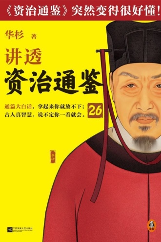 华杉讲透《资治通鉴》26